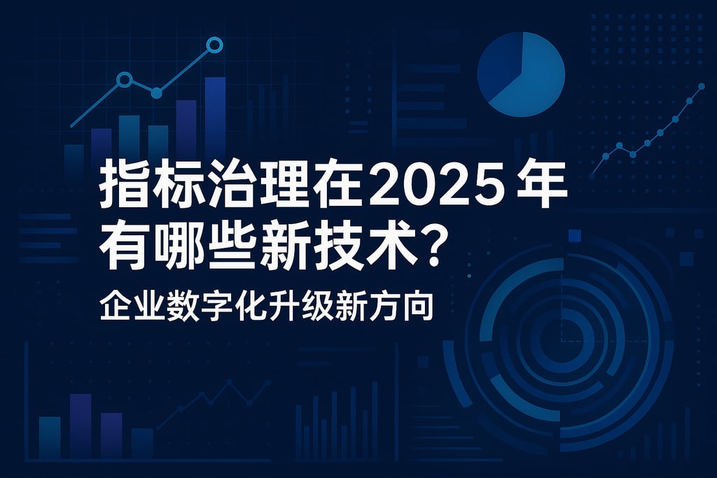指标治理在2025年有哪些新技术？企业数字化升级新方向