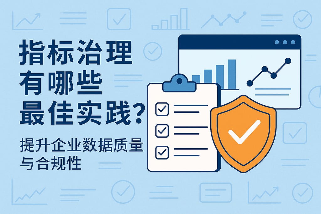 指标治理有哪些最佳实践？提升企业数据质量与合规性