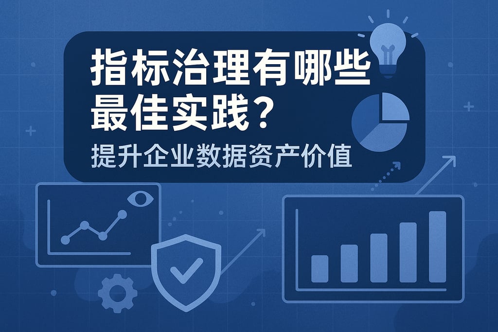 指标治理有哪些最佳实践？提升企业数据资产价值