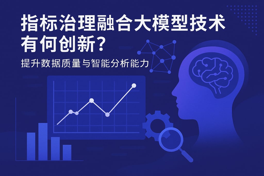 指标治理融合大模型技术有何创新？提升数据质量与智能分析能力