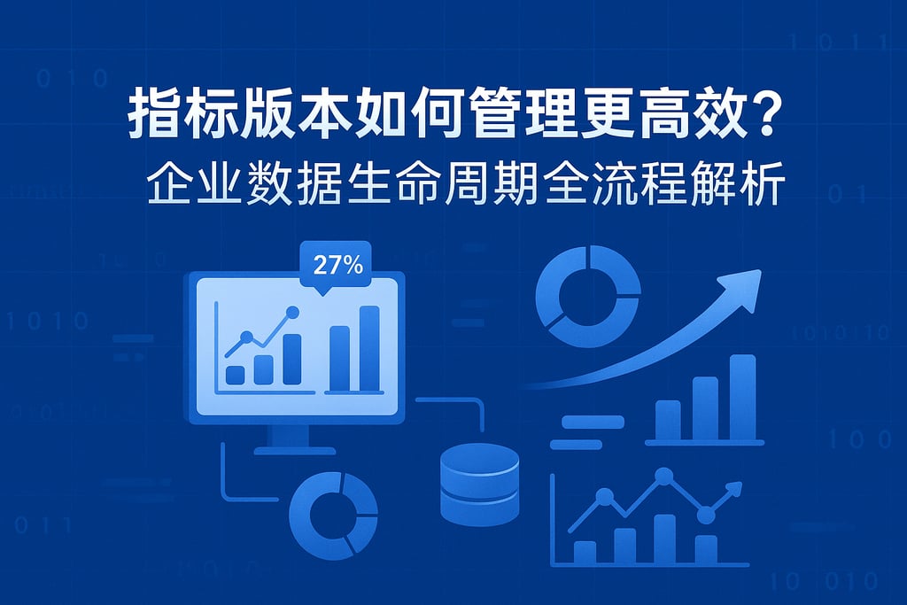 指标版本如何管理更高效？企业数据生命周期全流程解析