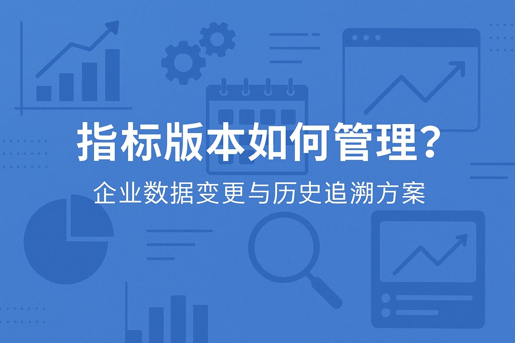指标版本如何管理？企业数据变更与历史追溯方案