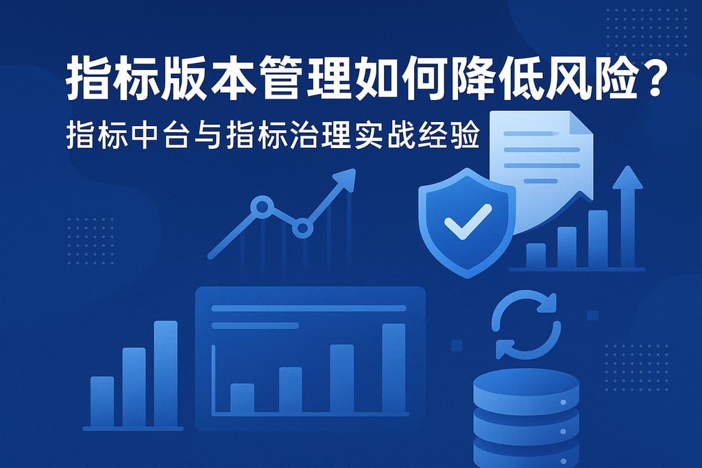 指标版本管理如何降低风险？指标中台与指标治理实战经验