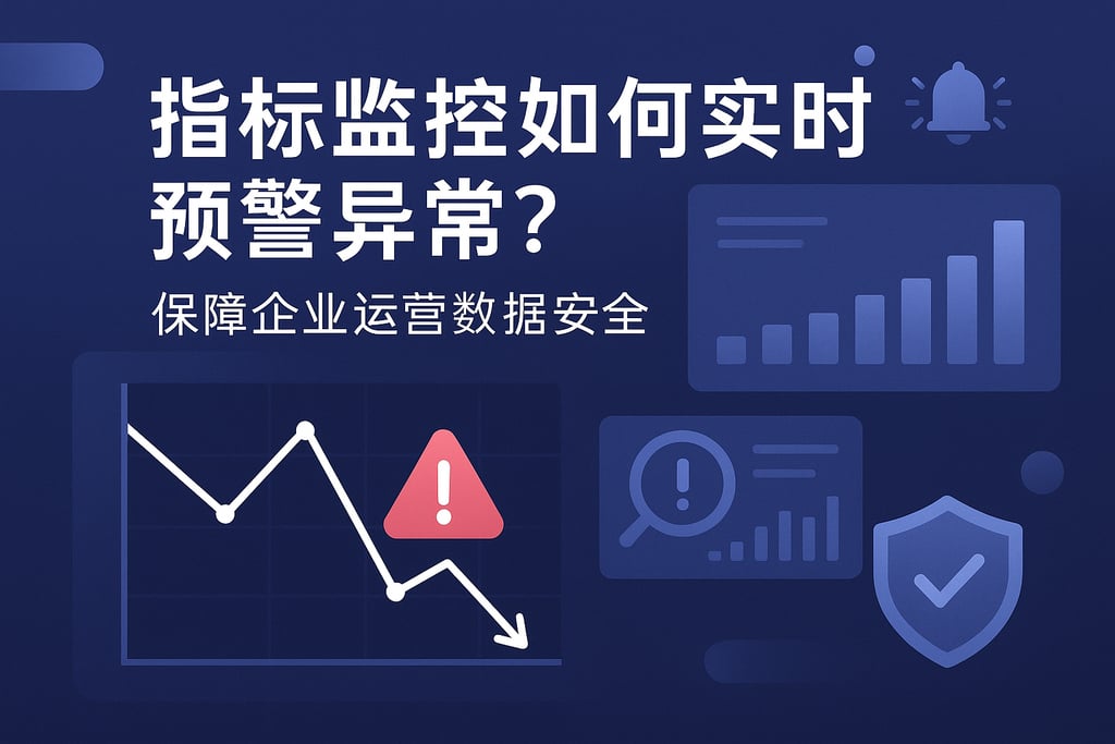 指标监控如何实时预警异常？保障企业运营数据安全