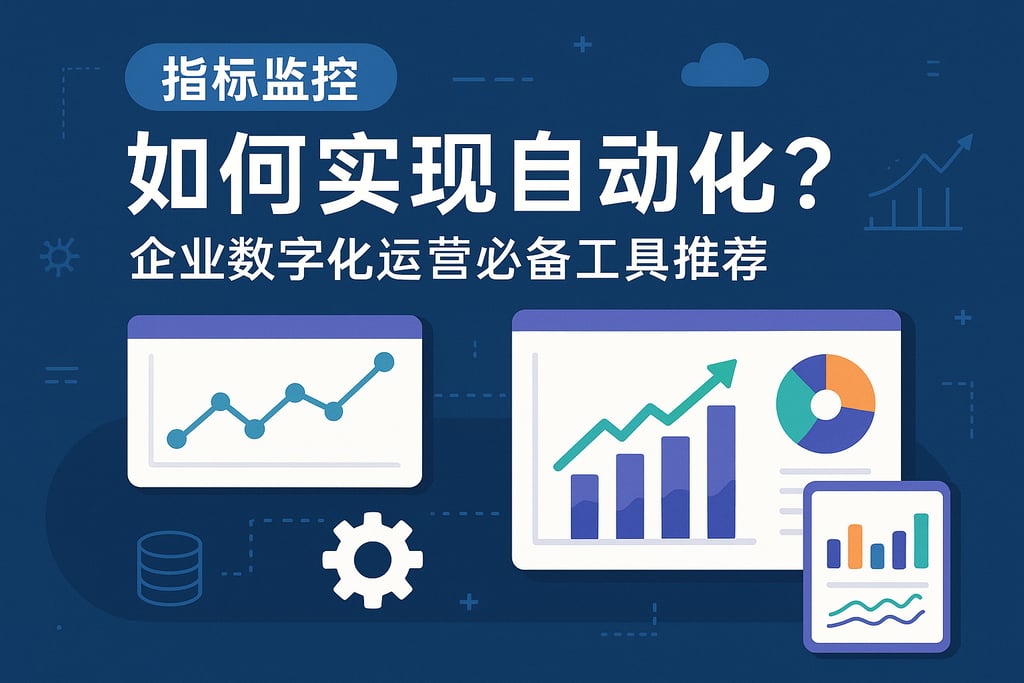 指标监控如何实现自动化？企业数字化运营必备工具推荐