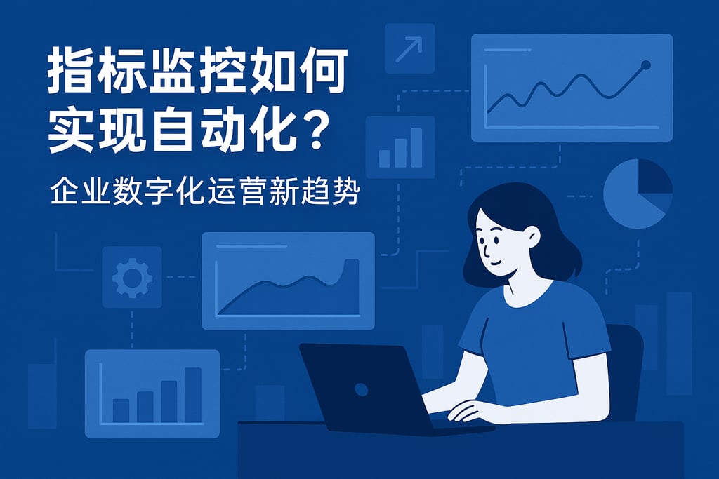 指标监控如何实现自动化？企业数字化运营新趋势