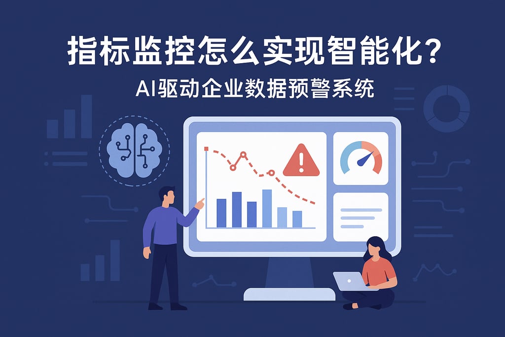 指标监控怎么实现智能化？AI驱动企业数据预警系统