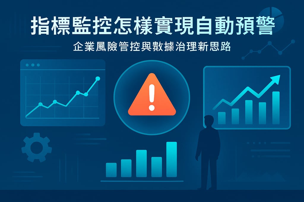 指标监控怎样实现自动预警？企业风险管控与数据治理新思路