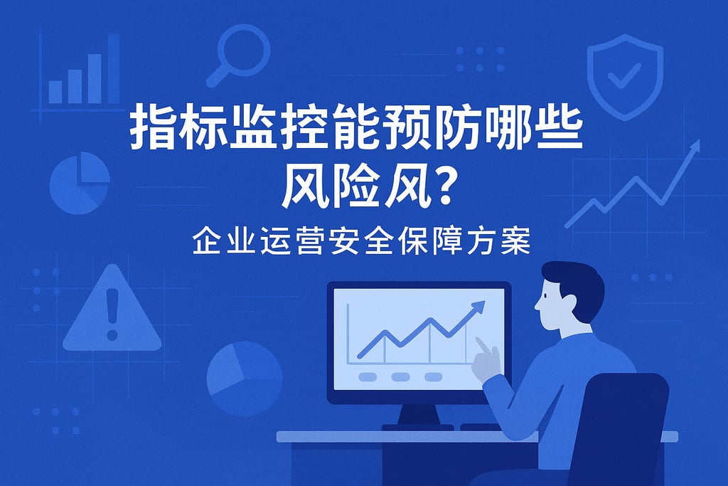 指标监控能预防哪些风险？企业运营安全保障方案