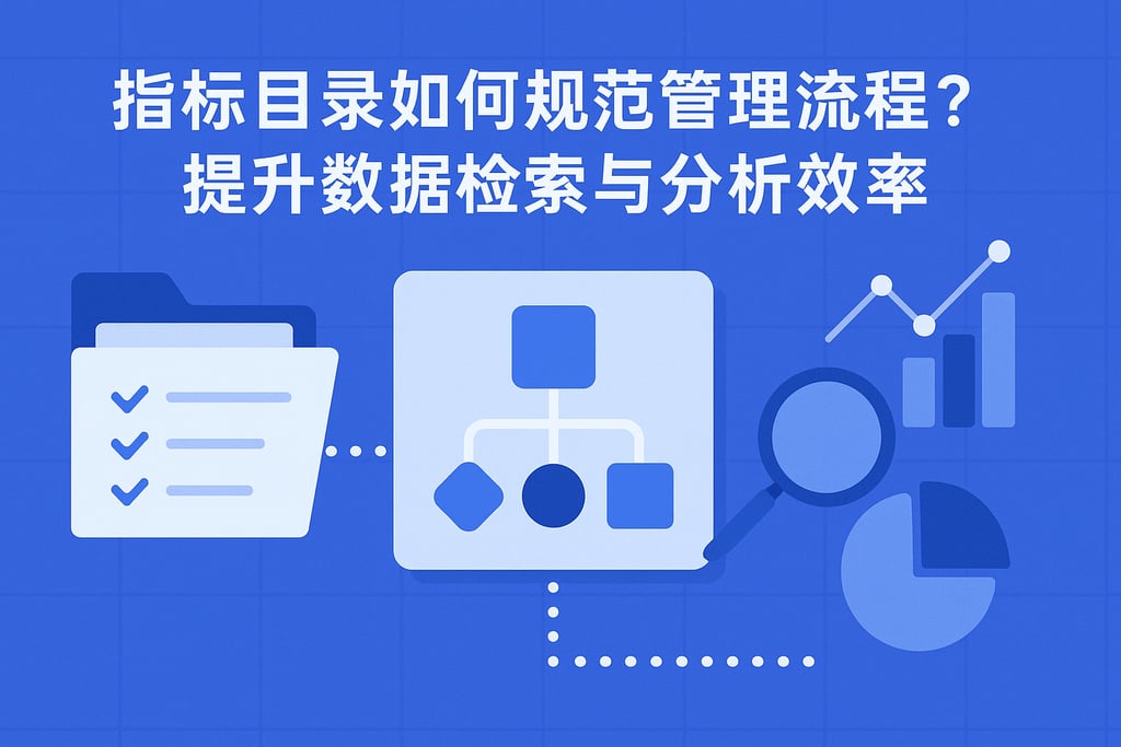 指标目录如何规范管理流程？提升数据检索与分析效率