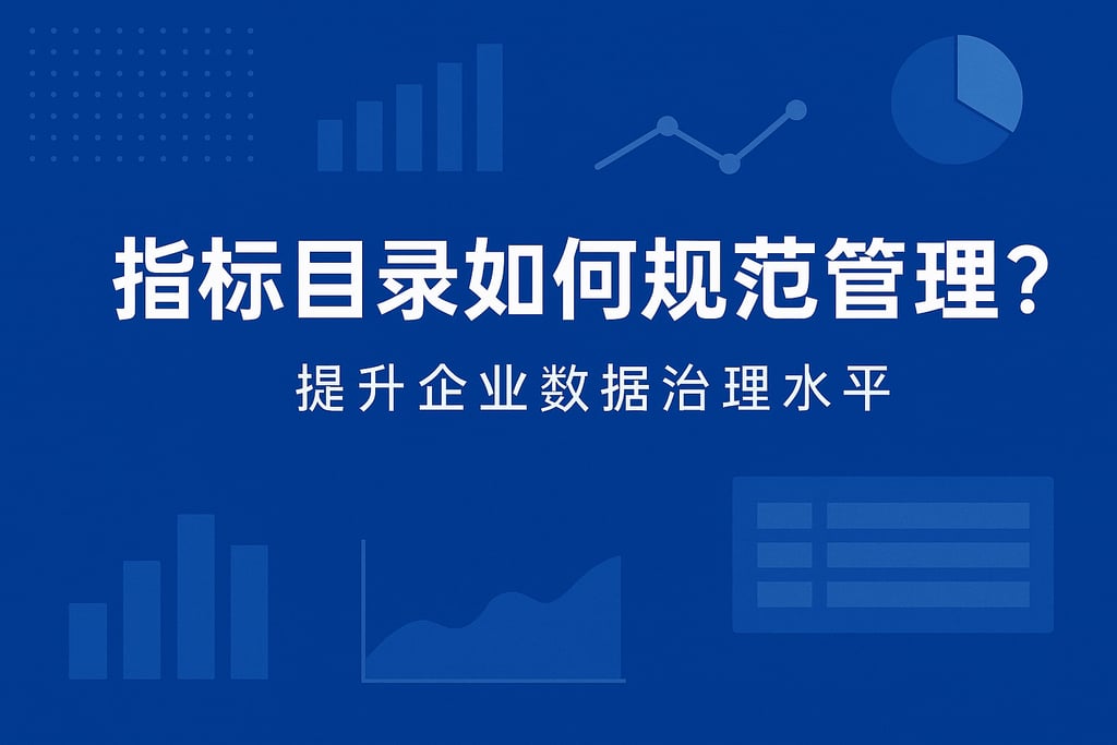 指标目录如何规范管理？提升企业数据治理水平