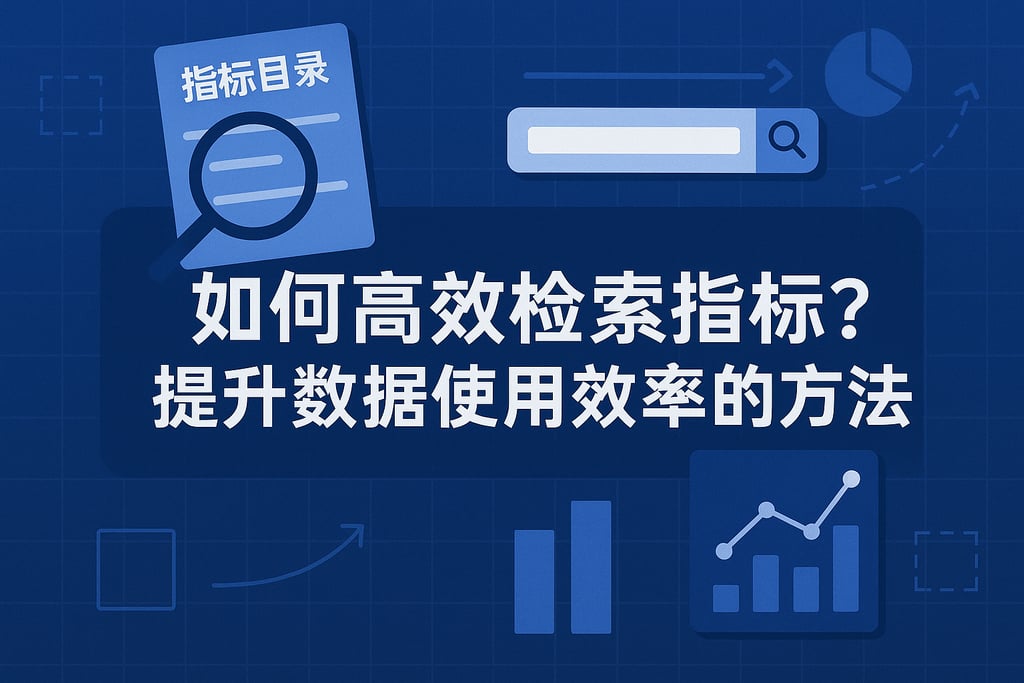 指标目录如何高效检索指标？提升数据使用效率的方法
