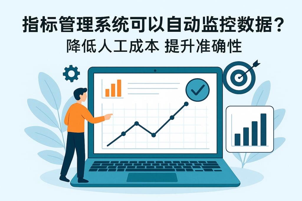 指标管理系统可以自动监控数据吗？降低人工成本提升准确性