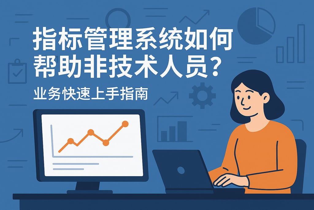 指标管理系统如何帮助非技术人员？业务快速上手指南