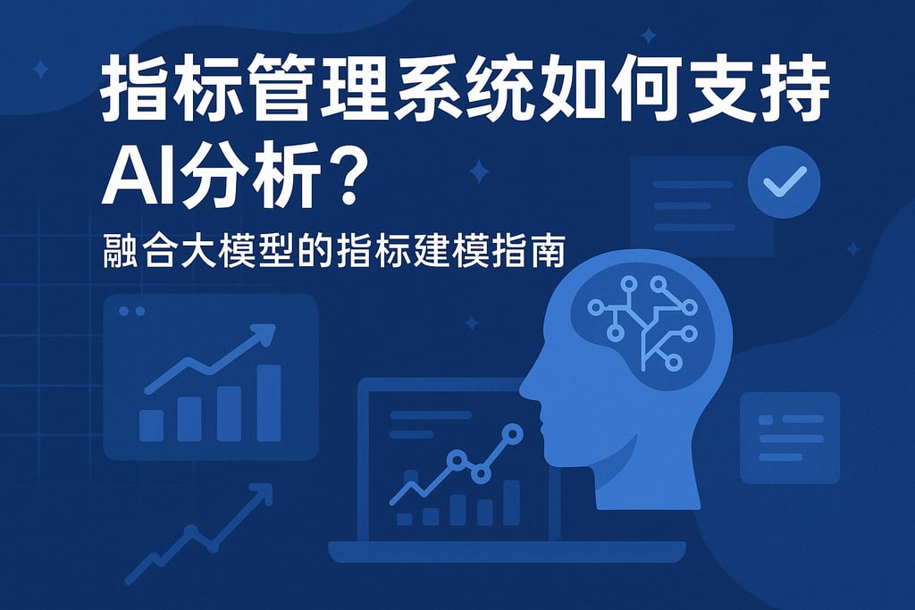 指标管理系统如何支持AI分析？融合大模型的指标建模指南