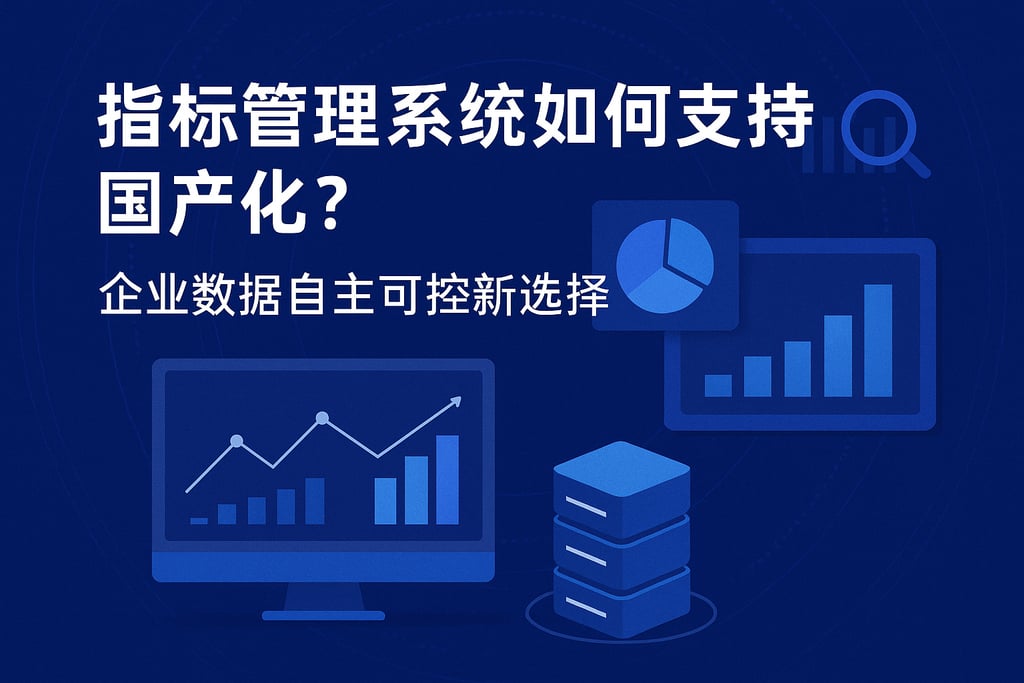 指标管理系统如何支持国产化？企业数据自主可控新选择