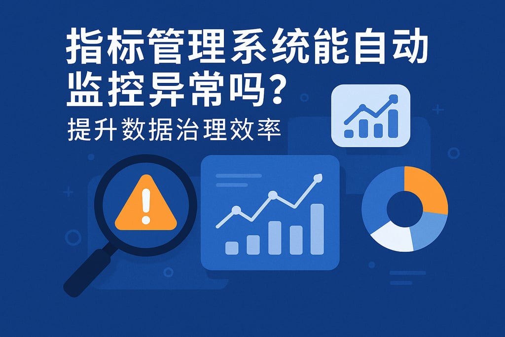 指标管理系统能自动监控异常吗？提升数据治理效率