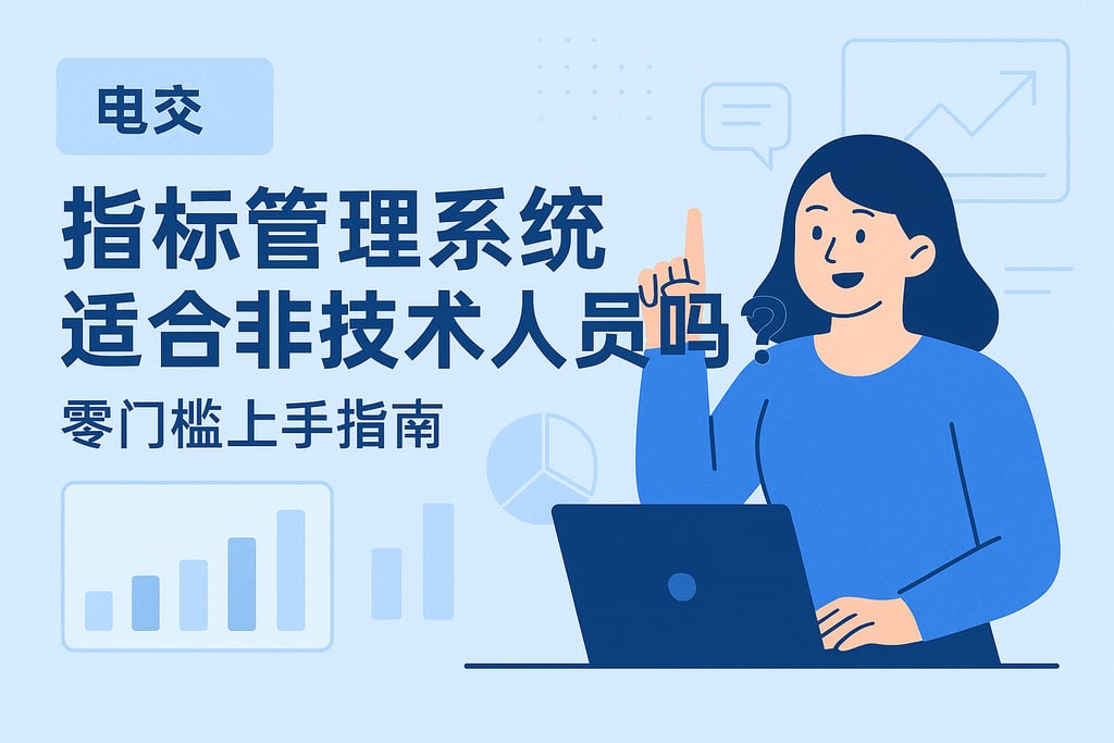 指标管理系统适合非技术人员吗？零门槛上手指南