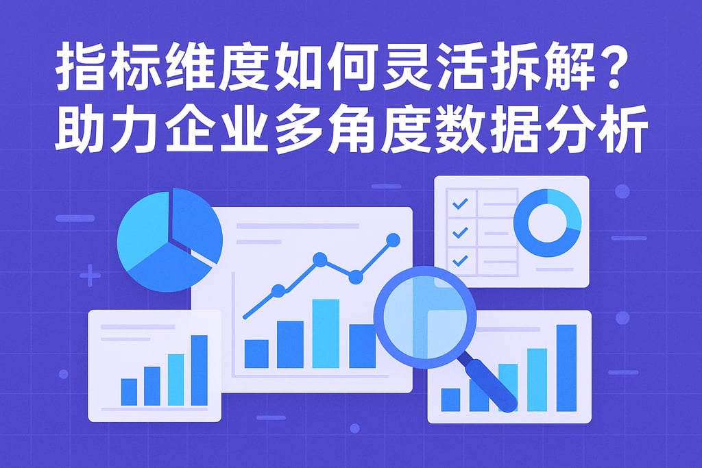 指标维度如何灵活拆解？助力企业多角度数据分析