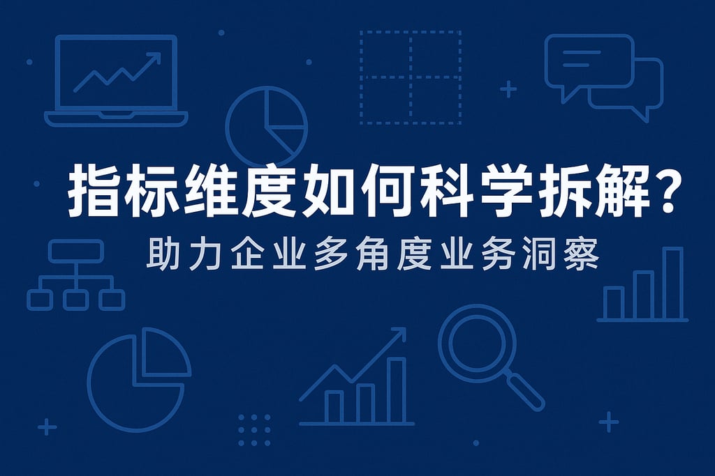 指标维度如何科学拆解？助力企业多角度业务洞察