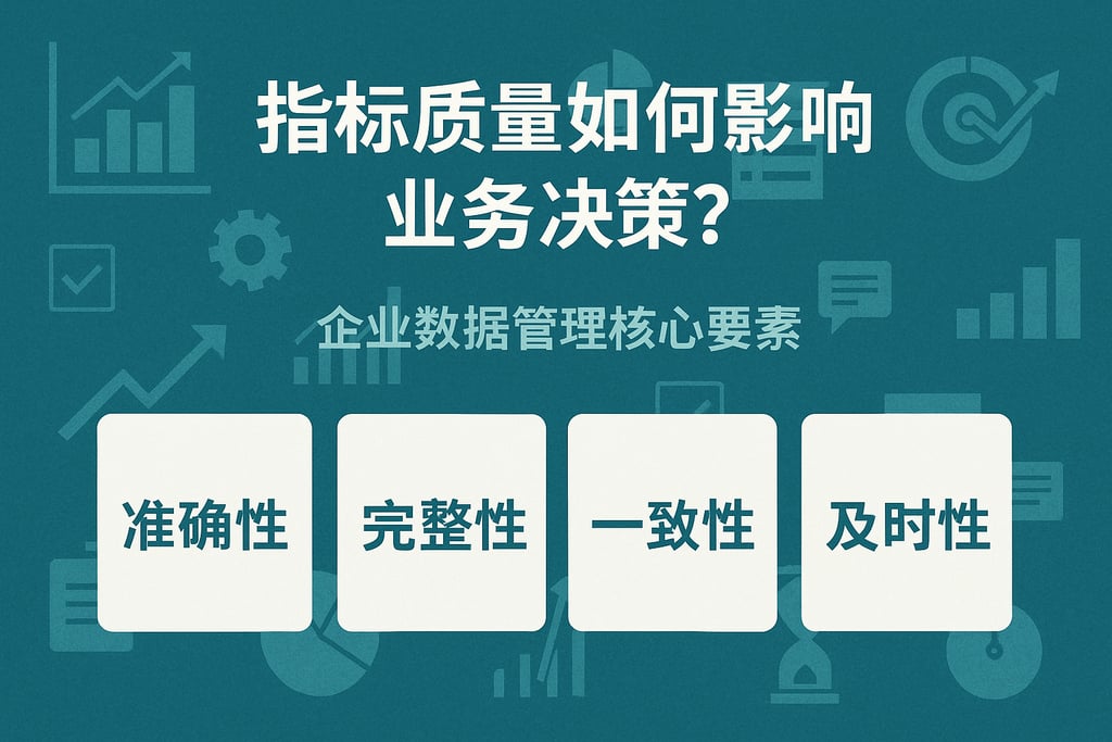 指标质量如何影响业务决策？企业数据管理核心要素