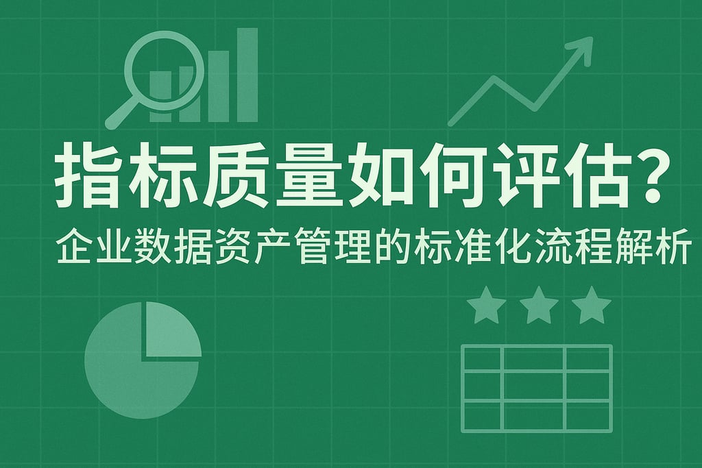 指标质量如何评估？企业数据资产管理的标准化流程解析