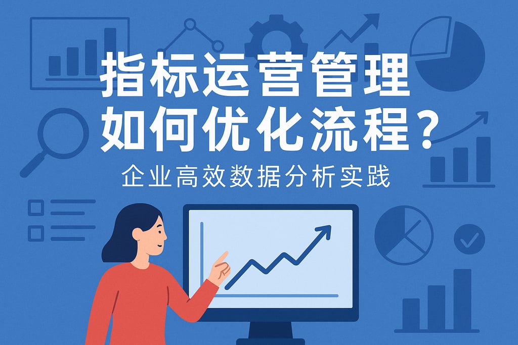 指标运营管理如何优化流程？企业高效数据分析实践