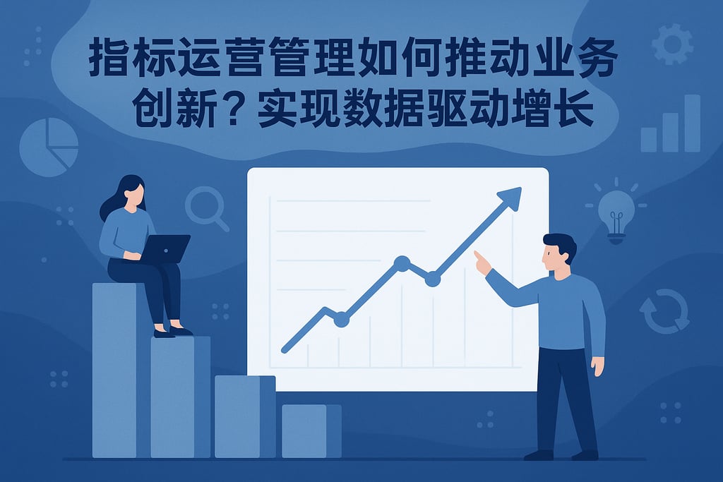 指标运营管理如何推动业务创新？实现数据驱动增长