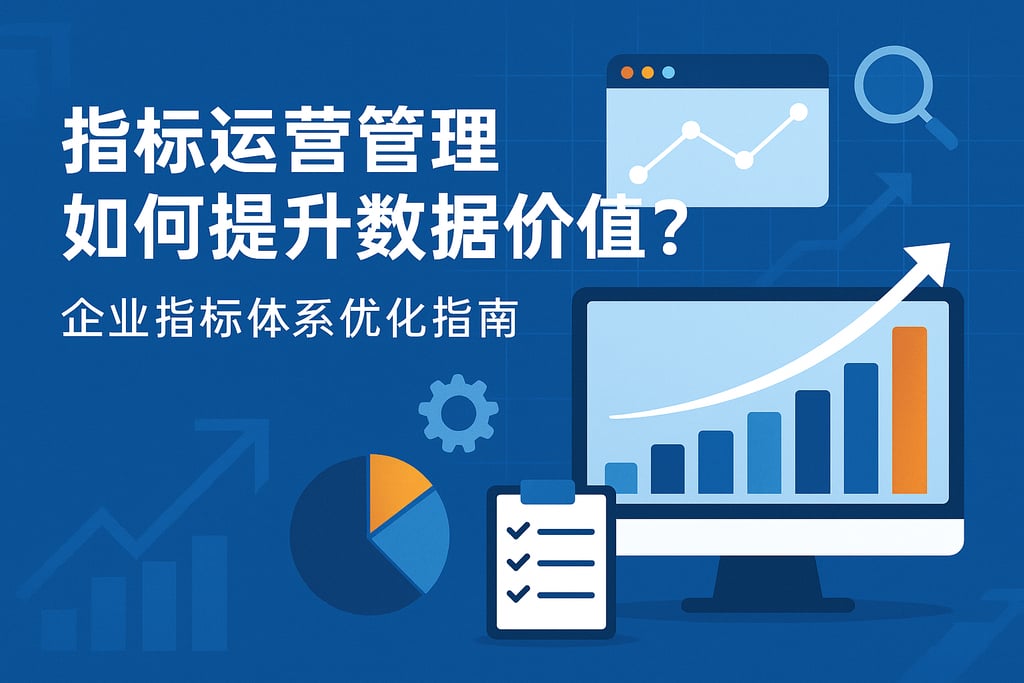 指标运营管理如何提升数据价值？企业指标体系优化指南