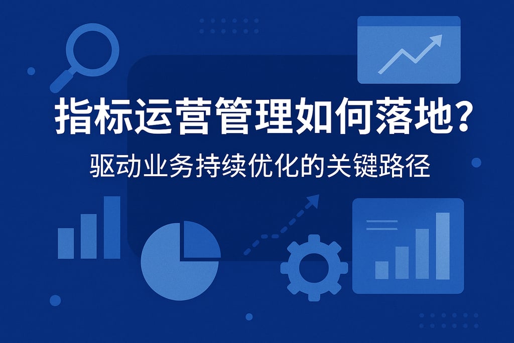 指标运营管理如何落地？驱动业务持续优化的关键路径