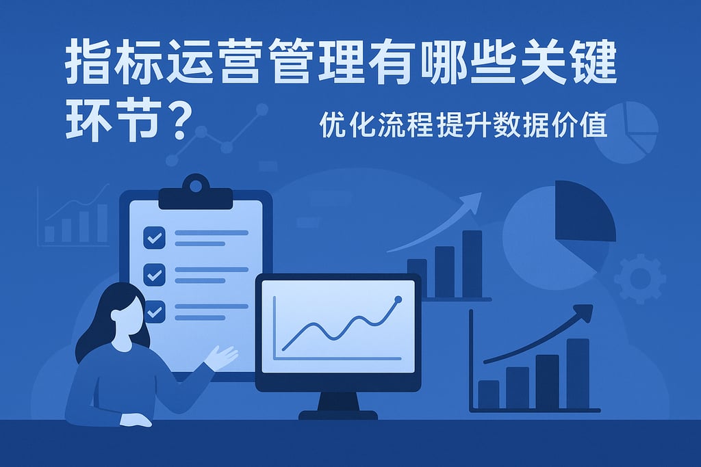 指标运营管理有哪些关键环节？优化流程提升数据价值