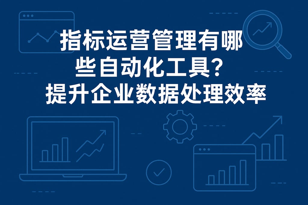 指标运营管理有哪些自动化工具？提升企业数据处理效率