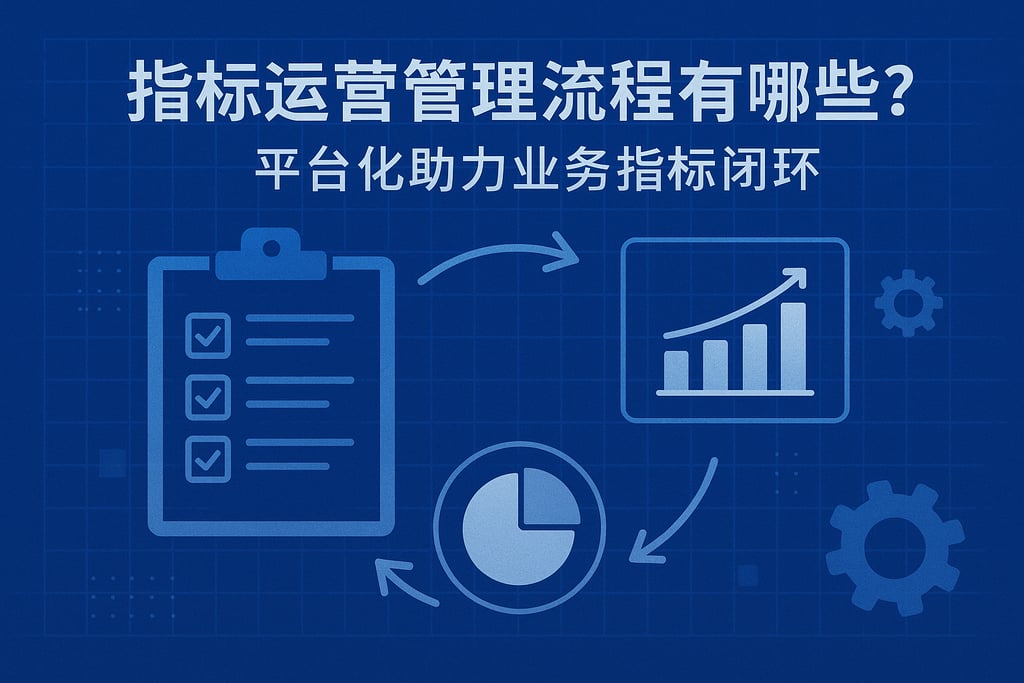 指标运营管理流程有哪些？平台化助力业务指标闭环