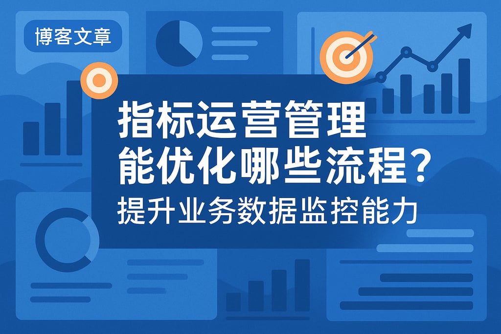 指标运营管理能优化哪些流程？提升业务数据监控能力