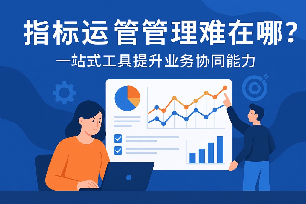 指标运营管理难在哪？一站式工具提升业务协同能力