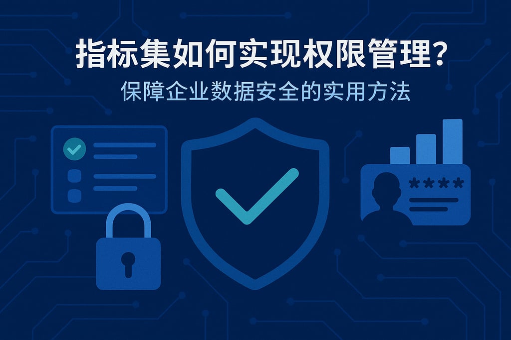 指标集如何实现权限管理？保障企业数据安全的实用方法