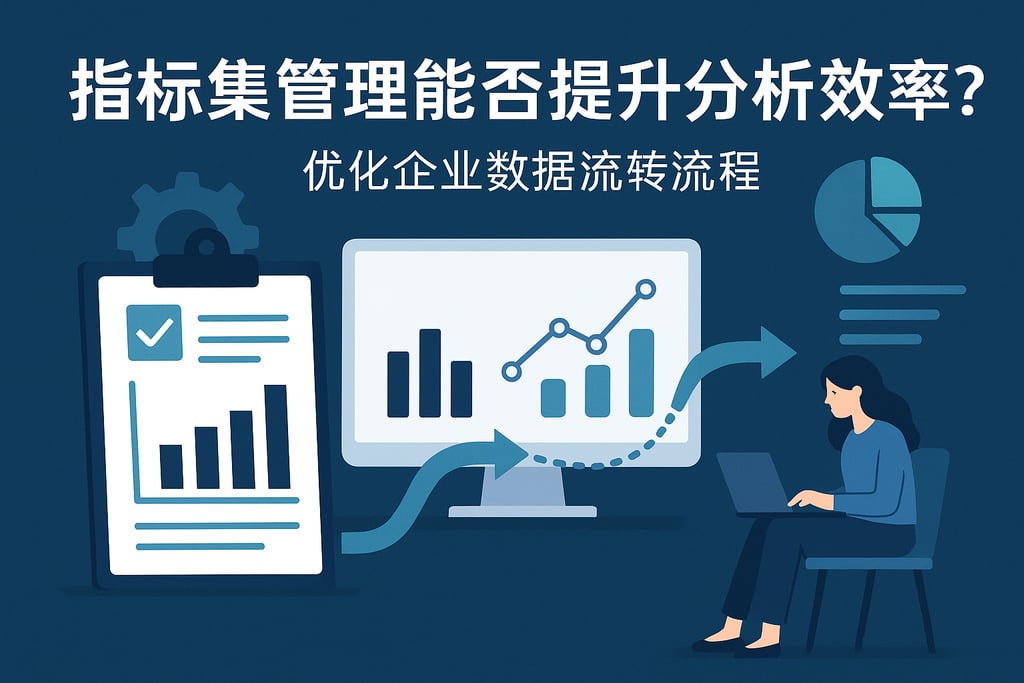 指标集管理能否提升分析效率？优化企业数据流转流程