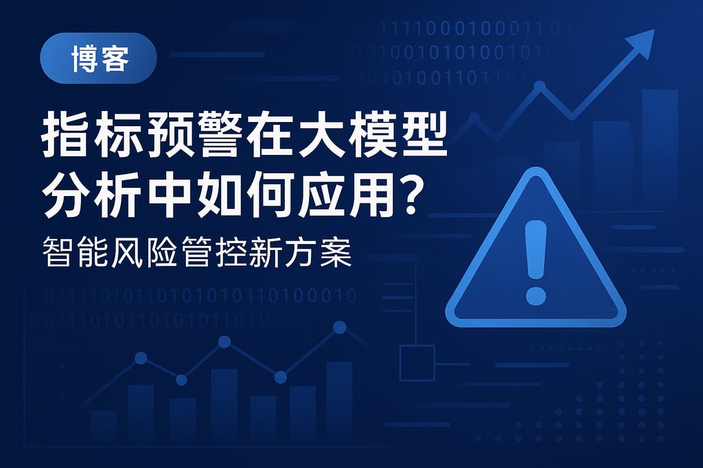 指标预警在大模型分析中如何应用？智能风险管控新方案