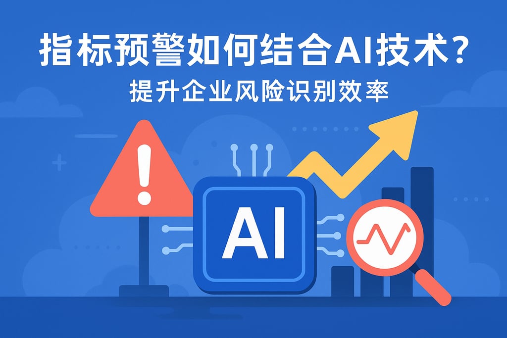 指标预警如何结合AI技术？提升企业风险识别效率