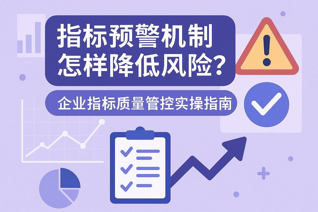 指标预警机制怎样降低风险？企业指标质量管控实操指南