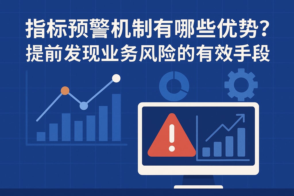 指标预警机制有哪些优势？提前发现业务风险的有效手段