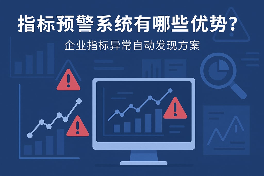 指标预警系统有哪些优势？企业指标异常自动发现方案
