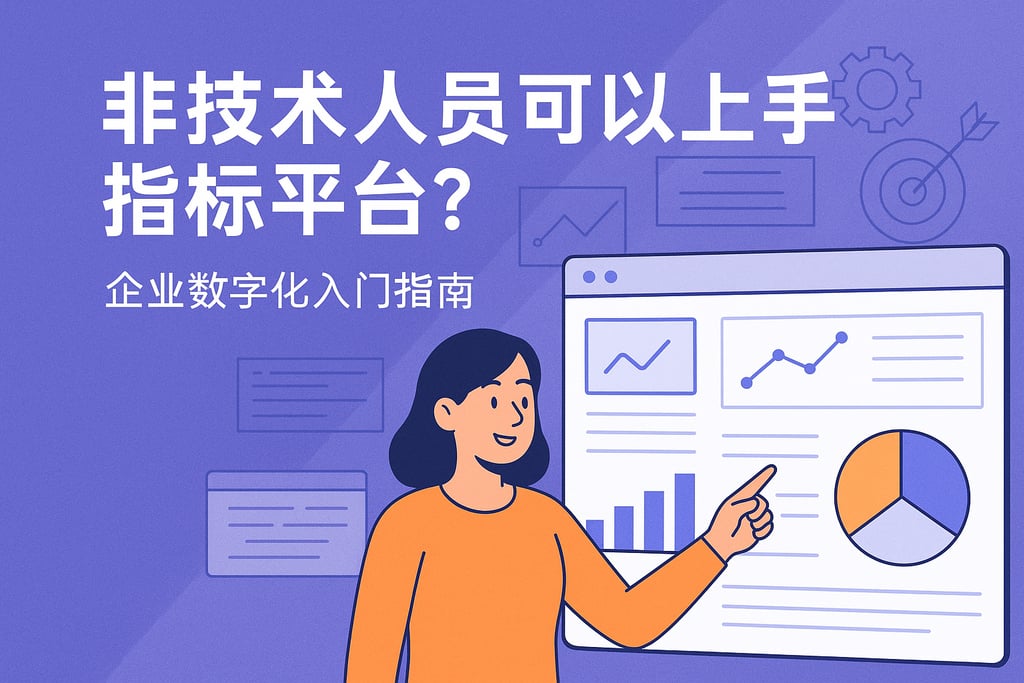 非技术人员能否上手指标平台？企业数字化入门指南
