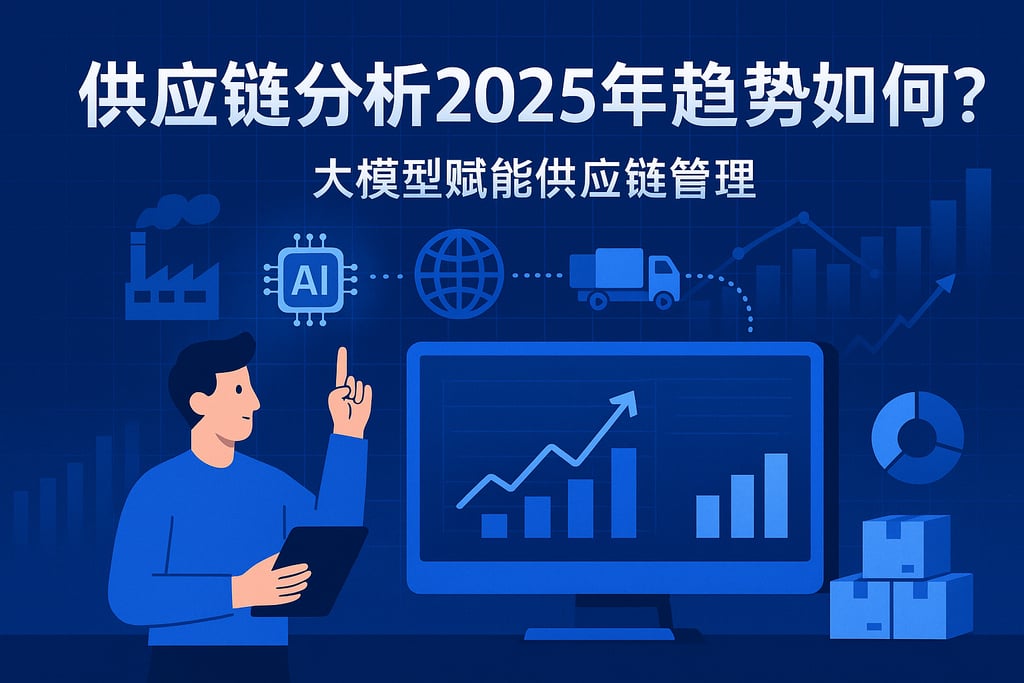 供应链分析2025年趋势如何？大模型赋能供应链管理