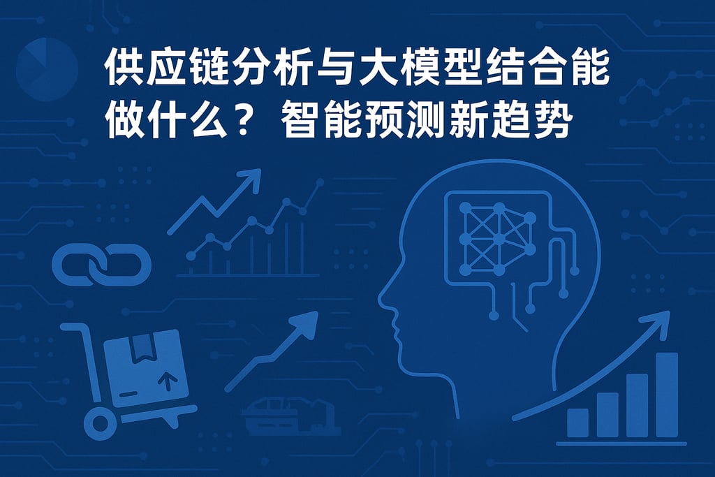 供应链分析与大模型结合能做什么？智能预测新趋势