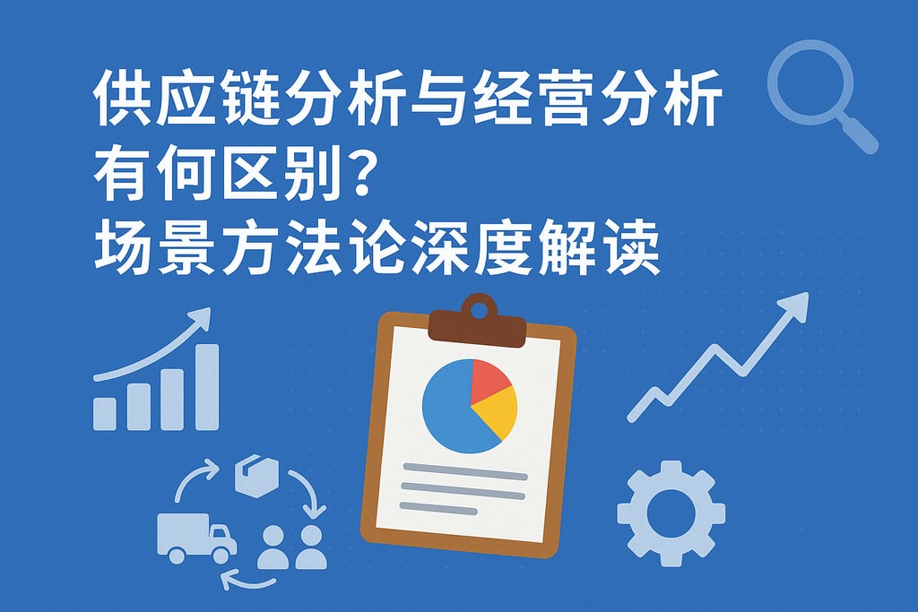 供应链分析与经营分析有何区别？场景方法论深度解读