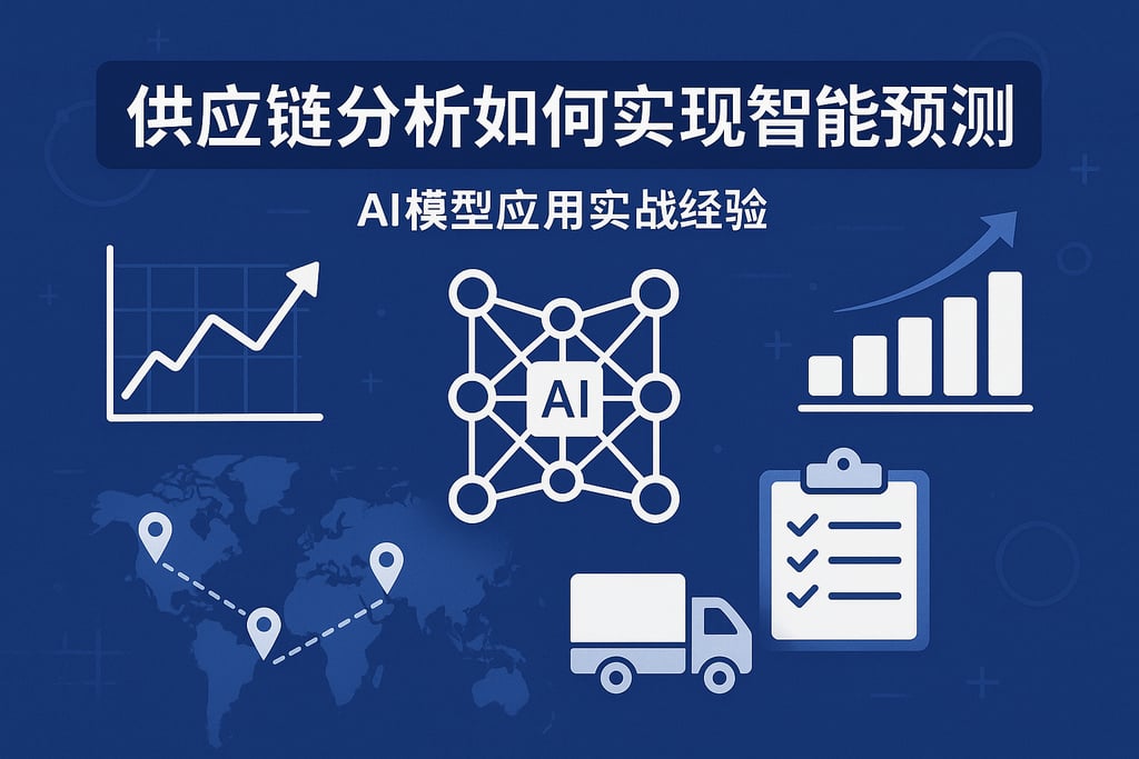 供应链分析如何实现智能预测？AI模型应用实战经验