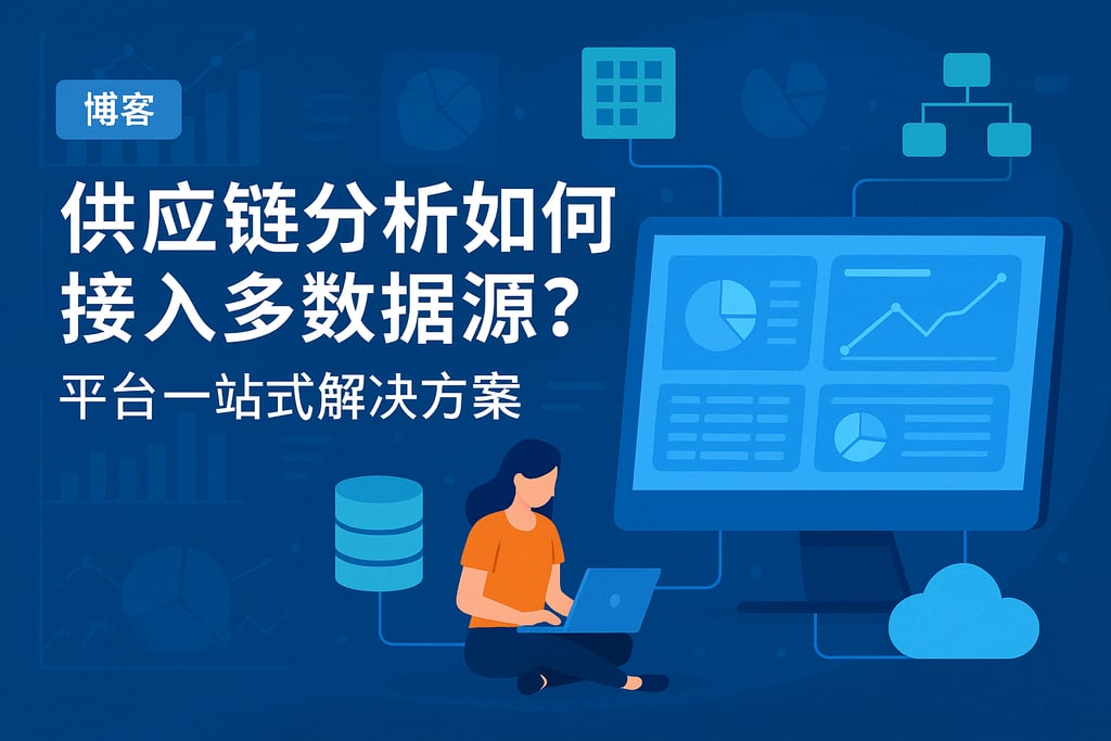 供应链分析如何接入多数据源？平台一站式解决方案