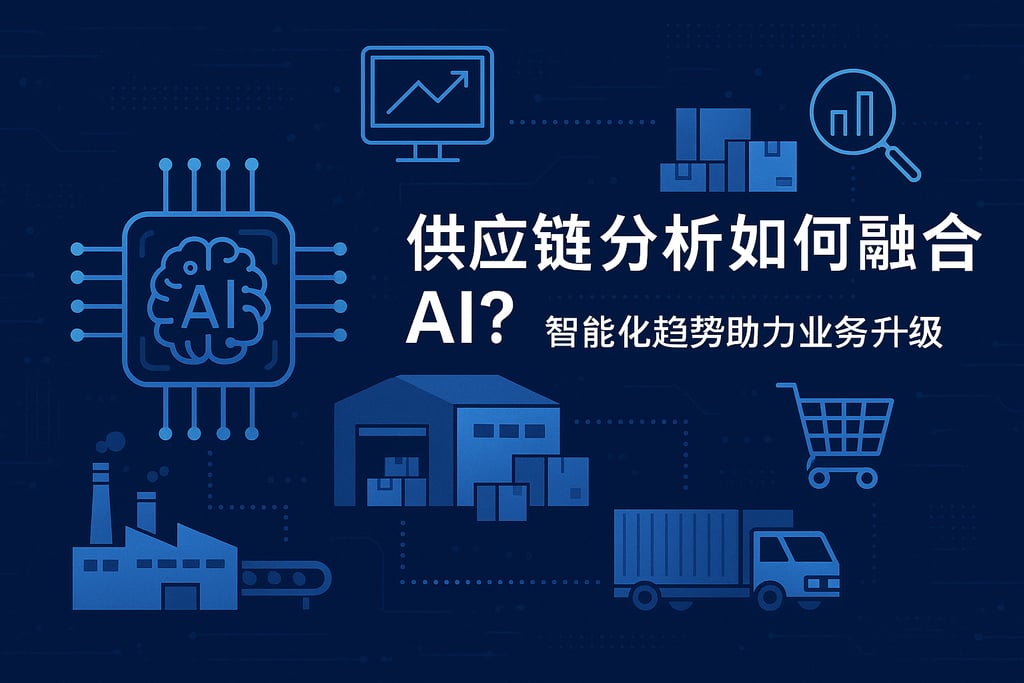 供应链分析如何融合AI？智能化趋势助力业务升级