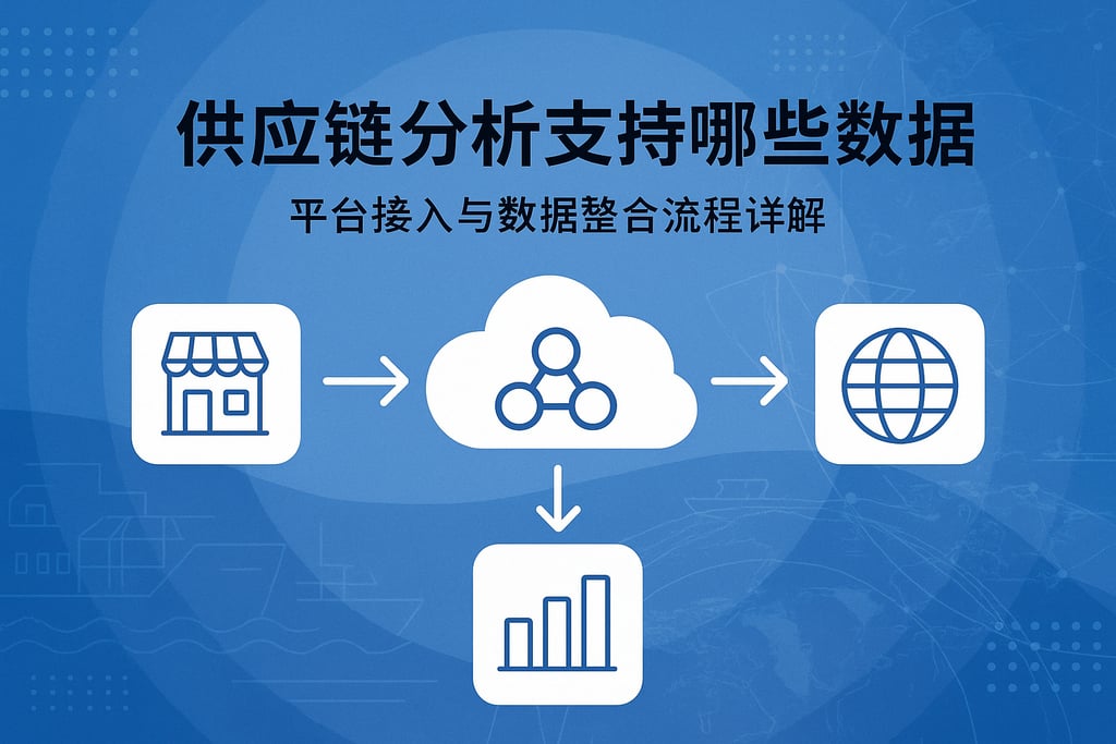 供应链分析支持哪些数据源？平台接入与数据整合流程详解